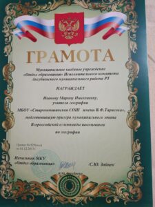 Грамота за подготовку призёра муниципального этапа всероссийской олимпиады школьников по географии.