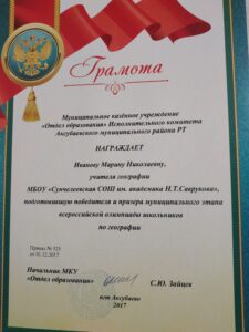 Грамота за подготовку призёра муниципального этапа всероссийской олимпиады школьников по географии.