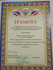 Грамота за подготовку победителя и призёра муниципального этапа республиканской олимпиады школьников по геологии.