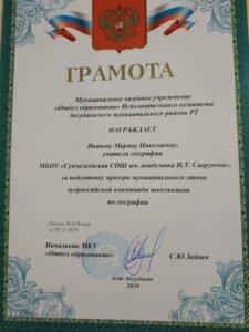 Грамота за подготовку призёра муниципального этапа всероссийской олимпиады школьников по географии.